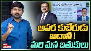 అపర కుబేరుడు అదానీ ! మరి మన బతుకులు | Gautam Adani Now World's 4th Richest | Tolivelugu TV