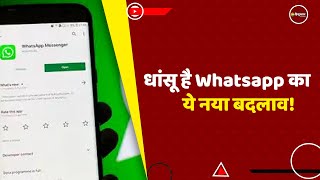 Whatsapp Feature Update: चैट से डायरेक्ट देखें दोस्तों के Status, नए फीचर से Users खुश | New Feature