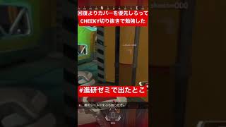 【APEX】456もチーキーの教えが活きていると言っていた。人生は回復よりカバー優先や！【エーペックス】#fps #apex #apexlegends #apexlegendsclips ＃3タテ