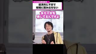 経済的に不安で結婚に踏み出せません【ひろゆき恋愛相談室】 #Shorts