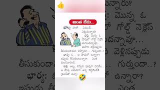 అంత లేదు..!#comedy😂🤣 #funny #jokes