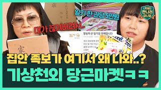 [꿀잼보장] 기상천외 당근마켓 레전드 of 레전드, 열심히 쓴 일기장과 대 끊긴 족보 판매자 등장!