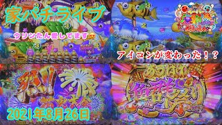 【家パチ実機配信】Pスーパー海物語 in JAPAN2 with 太鼓の達人　2021年8月26日　ライブ