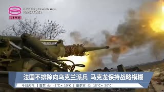 法国不排除向乌克兰派兵  马克龙保持战略模糊  【2024.02.27 八度空间午间新闻】