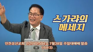 스가랴의 메시지(1) l 슥8:3 l 인천성산교회 인천이단상담소 l 2024.7.28 주일대예배