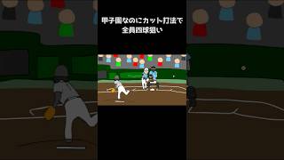 【野球コント】甲子園なのにカット打法で全員四球狙い #野球部あるある #高校球児 #野球 #野球部 #高校野球 #甲子園球児 #甲子園