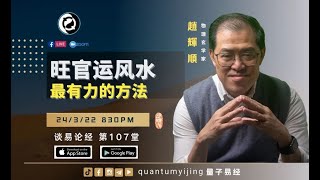 【趙辉顺】EP107：旺官运风水最有力的方法【量子易经 - 谈易论经】