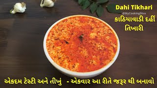 Kathiyavadi Dahi Tikhari / કાઠિયાવાડી દહીં તિખારી એકદમ ટેસ્ટી અને તીખું /Recipe By MyCookingDiva