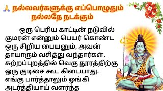 🙏 நல்லவர்களுக்கு எப்போதும் நல்லதே நடக்கும் #படித்ததில்பிடித்தது #சிறுகதைகள் #நீதிக்கதைகள்