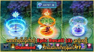 Epic Recall 3 ခုလုံးရဖို့ 💎Dia ဘယ်လောက်ကုန်မလဲ?🔥💯Promo Dia နဲ့ Recall လှည့်သင့်လား?🤔