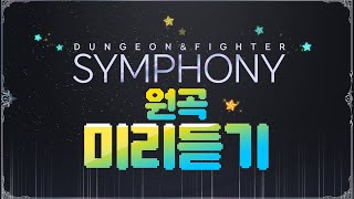 [Playlist] 2023 '던전앤파이터 심포니' 원곡 플레이리스트 - SET LIST 전곡 미리듣기! ▶던파_심포니 플리