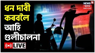 Jorhatত ধন দাবী কৰিবলৈ আহি গুলীচালনা | Jorhat Firing | Jorhat Robbery | Crime News 2022 | Assam News