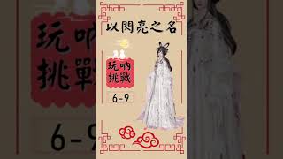 【以閃亮之名】玩吶挑戰6-9(中式元素、節日喜慶)