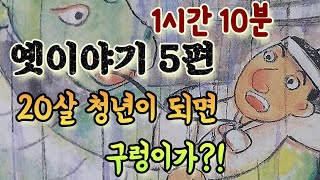 20살 청년이 되면 구렁이에게?]/옛날이야기 모음/잠자리동화 모음/남녀노소 듣는 옛날이야기/중간광고없는 잠자리동화/민담,전설