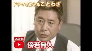 ことわざ実用編ドラマ「夢、その遠き果てに」鈴木健二氏による解説「傍若無人」