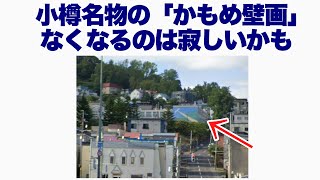 【小樽】カモメの壁画が綺麗な「旧色内小学校」跡地が道営住宅になるらしいので、色内学校下の思い出を語る