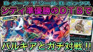 【ポケカ/対戦】シティ準優勝のムゲンダイナVMAXデッキでパルキアV STARとガチ対戦‼︎【ポケモンカード/かわのそばちゃんねる】