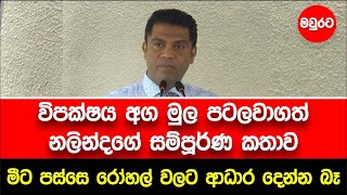 විපක්ෂය අග මුල පටලවාගත් නලින්දගේ සම්පූර්ණ කතාව