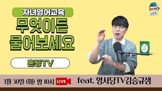 [LIVE] 혼공쌤과 승규샘이 영어 상담 해드립니다!  feat. BenQ / 혼공TV