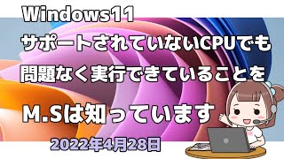 Windows11●サポートされていないCPUでも●問題なく実行できていることを●M Sは知っています