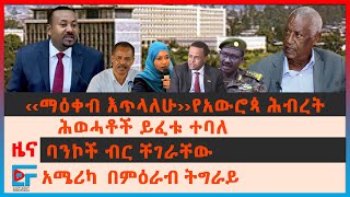 ‹‹ማዕቀብ እጥላለሁ››የአውሮጳ ሕብረት፣ ሕወሓቶች ተፈቱ፣ ሠላም አስከባሪ ጦር በትግራይ? አሜሪካ  በምዕራብ ትግራይ፣ ባንኮች ብር ቸገራቸው|Ethio Forum