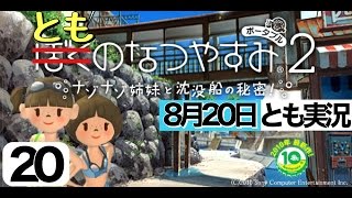 【とも】Vita ぼくのなつやすみ2　海の冒険篇 プレイ【実況】-20日目-