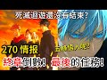 【咒術回戰】終章倒數！最後的任務！ | 死滅迴遊還沒有結束？ | 五條悟人呢？ | 270 話 | 無臉