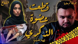 زوجة مصرية قطعت عضـ و زوجها الذكـ.ري - المفتاح مع اسلام عادل