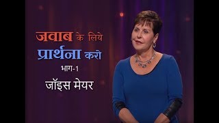 जवाब के लिये प्रार्थना करो - Prayers That Get Answered Part 1 - Joyce Meyer