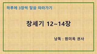 하루에 3장씩 말씀 따라가기 - 창 12~14장 (낭독: 원미옥 권사)