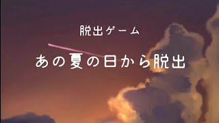 何も考えずただ遊んでた頃の夏休みに戻りたい～脱出ゲームあの夏の日から脱出～(後編)