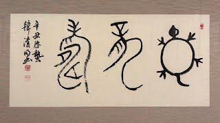 井垣清明 書作展　素敵な漢字の世界へ ～古代と現代のコラボ～