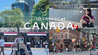 [ENG] 🇨🇦캐나다VLOG ☁️잔잔한 토론토 일상😌🌿 | 랍스터 먹어보기🦞 | 아일락 점심시간🍱 | 나는 파티랑 안맞아😵‍💫🎉 캐나다 데이에 감기 걸린 사람🤧^_ㅠ