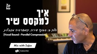 איך למקסס שיר | חלק 9: סאונד שירה - קומפרסיה מקבילית | Vocal Sound - Parallel Compression