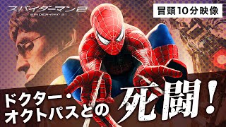 【本編冒頭10分】映画『スパイダーマン™2』期間限定公開中！〈『スパイダーマン™』を超え、歴史的興収を樹立したトビー・マグワイア主演2作目！〉