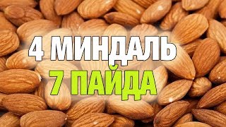 КҮНІНЕ 4 МИНДАЛЬ ЖЕУДІҢ 7 ПАЙДАСЫ