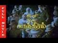 Ini Oru Suthanthiram Full Movie HD | Sivakumar | Nalini | Rekha | Tamil Old Hits