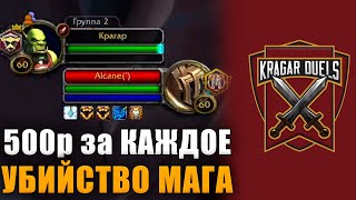 ЧЕЛЛЕНДЖ: 500 рублей за КАЖДОЕ убийство мага на БГ. Kragar Duels | WoW Shadowlands 9.1