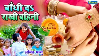 Rakshabandhan 2021 - बाँधी द राखी बहिनी | Bandhi Da Rakhi Bahini | Amit Mannu New Rakhi Geet 2021