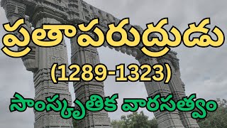 ప్రతాపరుద్రుడు(1289-1323) ,సాంస్కృతిక వారసత్వం