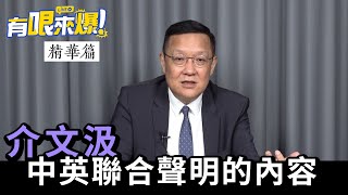 【有哏來爆 精華｜介文汲】中英聯合聲明的內容