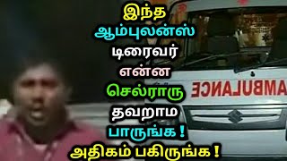 இந்த ஆம்புலன்ஸ் டிரைவர் என்ன செல்ராரு பாருங்க தவறாமல் ! Tamil news | Tamil viralvideos