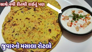 juvar no Rotlo recipe in gujarati | જૂવારનો રોટલો ની રેસીપી | Jowar roti |  Masala Jowar Roti Recipe