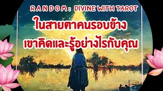 🔮🌈🌖 ในสายตาและความคิดของคนรอบๆตัวคุณคิดและรู้สึกอย่างไรกับคุณ?#ไพ่ยิปซี #tarot #ดูดวง