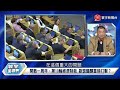 p4 美提議烏克蘭割地求饒？北約預見東亞戰事發生？【 寰宇全視界】 20230204