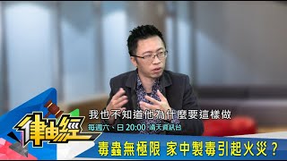 【搶先看】毒蟲無極限，家中製毒引起火災？│【律由經Ep.116】20240114