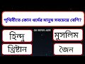 gk in bengali bangla gk সাধারণ জ্ঞান প্রশ্ন ও উত্তর ছোটদের সাধারণ জ্ঞান প্রশ্ন উত্তর