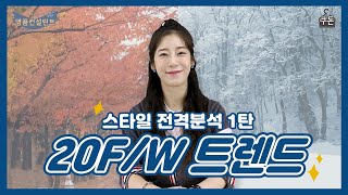 20FW 트렌드 22개 패션쇼 리뷰! 올가을 겨울엔 어떤 옷을 입어야할까? 1탄 [쿠돈 TV - 명품컨설턴트 지희]