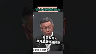 柯文哲的雙語教育政策：從2間到現在的108間學校... #shorts