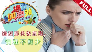 活力加油站 Living Delight (2021) | 2021年4月7日: 新冠肺炎恢复期，调理不能少